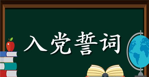 入党誓词的基本内容