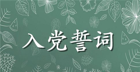 2023公务员入党誓词与宣誓演讲内容