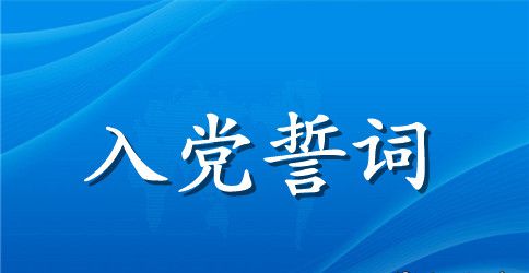 2023年公务员入党誓词范文