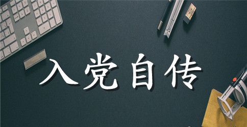 2023年入党积极分子自传范文2000字