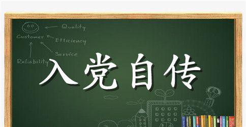 2023年工商管理专业大学生入党自传范文