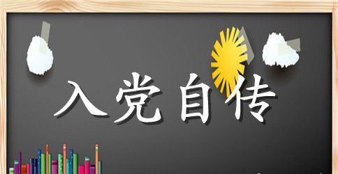 2023年大学生入党积极分子自传3000字