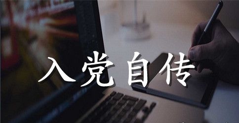 2023年大学生入党积极分子自传2500字