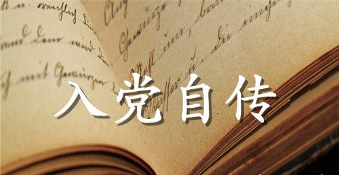 2023年大学生入党自传范文2000字