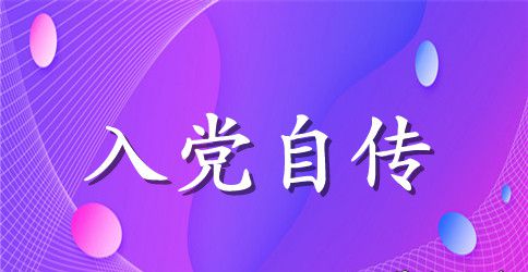 2023年小学语文教师入党自传范文