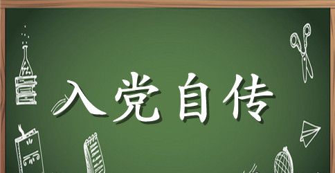 2023年广告专业大学生入党个人自传范文