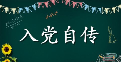 2023年护士入党积极分子自传范文600字