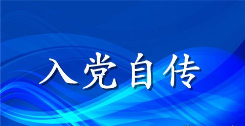 2023年电力工人入党个人自传范文