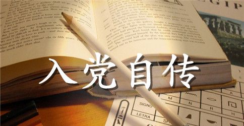 2023年大四学生入党个人自传范文