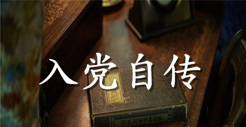 2023年共青团员入党积极分子自传