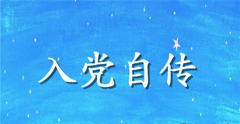 2023年大学生入党积极分子自传范文1000字