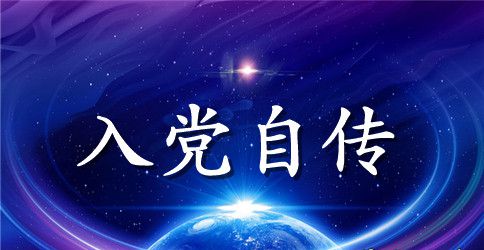 2023年6月建工专业大学生入党个人自传范文