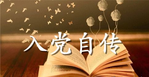 企业员工入党积极分子自传范文_入党自传范文