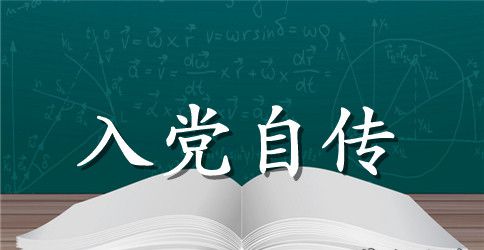 大四学生入党自传范文_入党自传范文