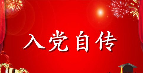 2023预备党员入党自传5000字