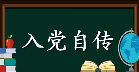 2023年6月积极分子入党自传