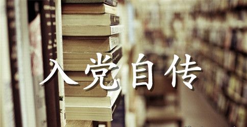 2023年6月车间工人入党积极分子自传范文