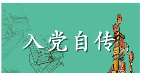 2023年6月大学生积极分子入党自传