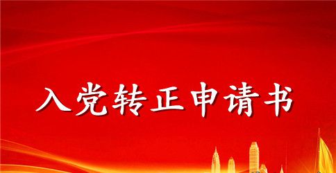 2023年大学生预备党员转正申请书格式1000字