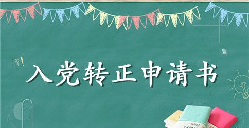 2023年通用大学生入党转正申请书格式