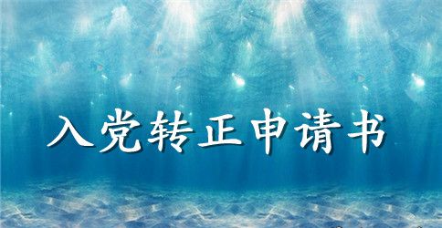 2023年通用大学生入党转正申请书范文1000字