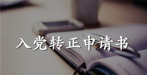 2023年通用大学生入党转正申请书范文2000字