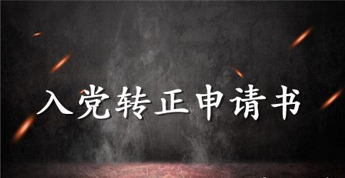 2023年通用大学生入党转正申请书1000字