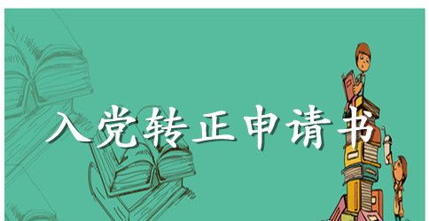 2023年大学生预备党员转正申请书格式2000字