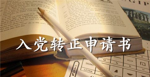 2023年人民教师入党转正申请书范文