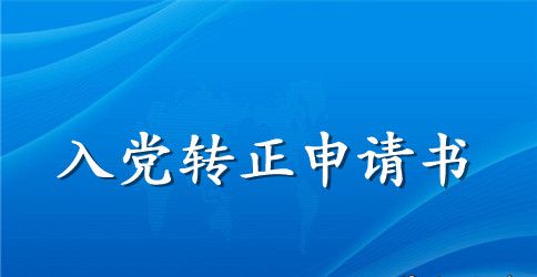 2023年职工预备党员转正申请书范文