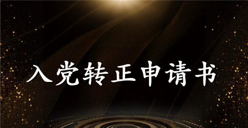 2023年医生预备党员转正申请书3000字