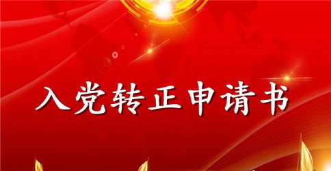 教师预备党员转正申请书2023年