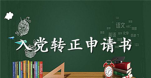 2023年医生入党转正申请书1000字