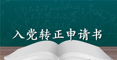 2023年医务工作者入党转正申请书范文