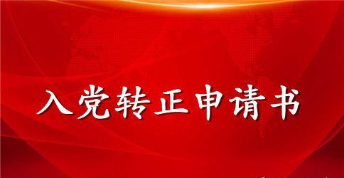 2023年高校教师预备党员转正申请书范文