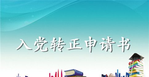 最新教师入党转正申请书2023