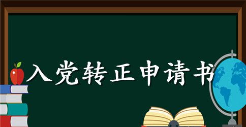 入党转正申请书最新2023