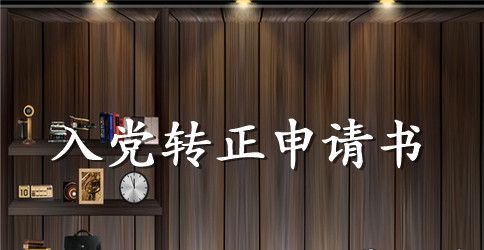 2023年入党转正申请书500字