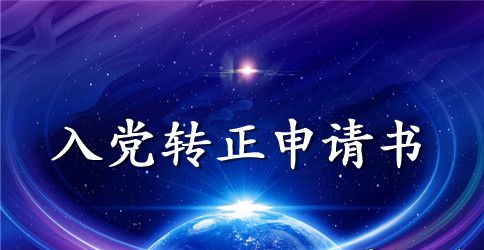 预备党员转正申请书2023最新范文