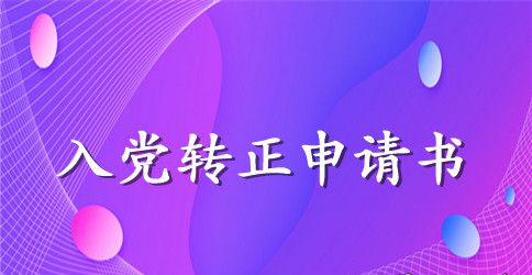 国家公务员6月入党转正申请书范文