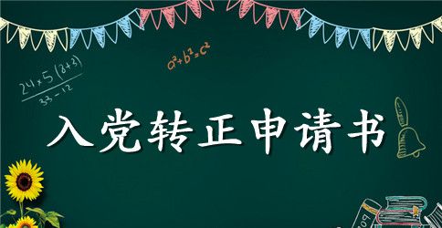 2023年6月大四预备党员转正申请书