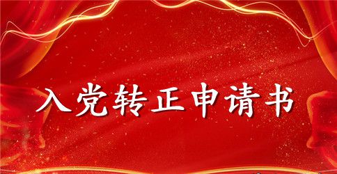 2023年6月管理员入党转正申请书