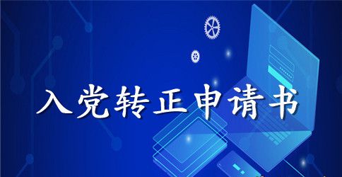 2023年6月工程技术人员入党转正申请书