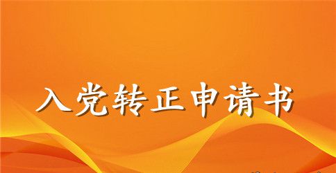 2023预备党员转正入党申请书格式2500字