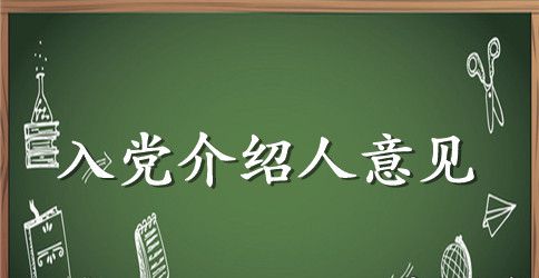 精选入党介绍人发言稿范文