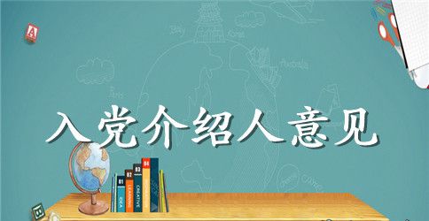 教师入党介绍人意见精选范文