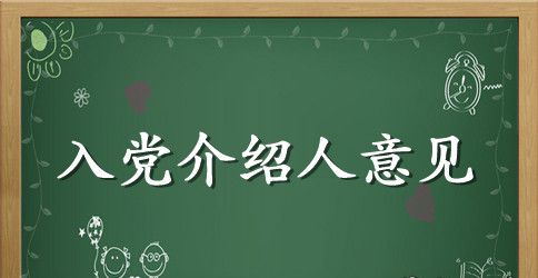 2023年最新入党介绍人意见的写法