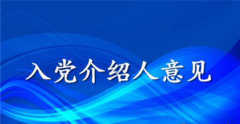 优秀入党介绍人意见范文