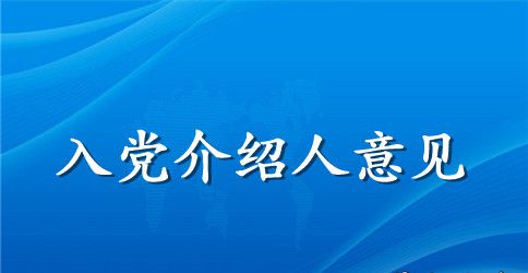 入党介绍人意见最新2023年