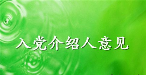 6月份入党介绍人意见参考范文